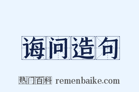 诲问造句是什么意思的图片